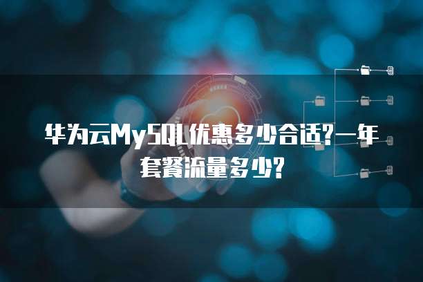 华为云MySQL优惠多少合适?一年套餐流量多少?