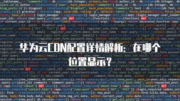 华为云CDN配置详情解析:在哪个位置显示?