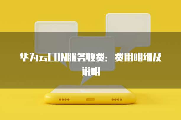 华为云CDN服务收费:费用明细及说明