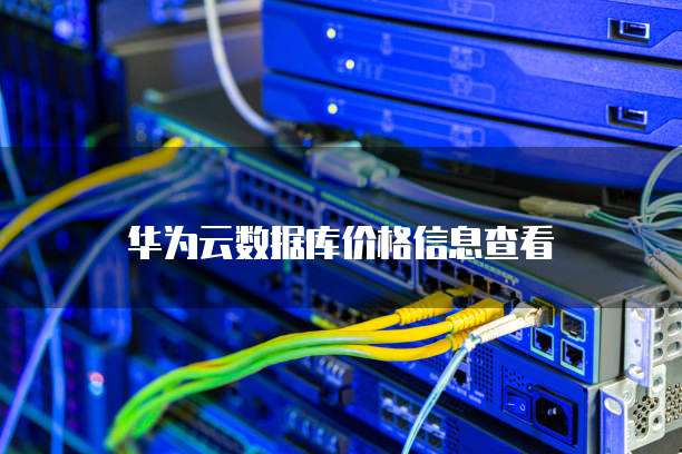 华为云数据库价格信息查看