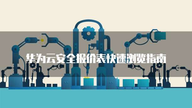 华为云安全报价表快速浏览指南