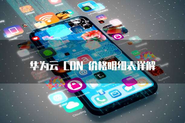 华为云 CDN 价格明细表详解