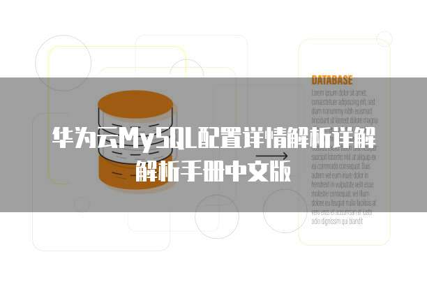 华为云MySQL配置详情解析详解解析手册中文版