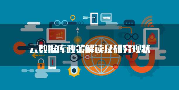 云数据库政策解读及研究现状