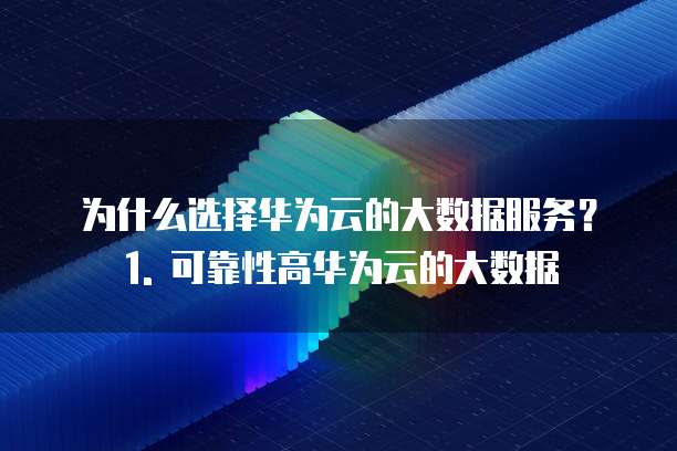 华为云大数据购买技巧与方法有哪些内容是什么