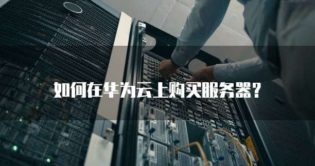如何在华为云上购买服务器?