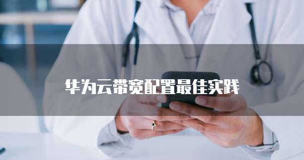 华为云带宽配置最佳实践