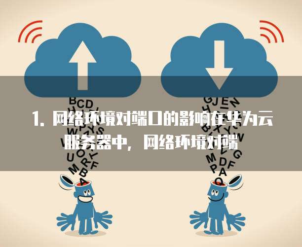 华为云服务器配置选择哪个端口的比较好