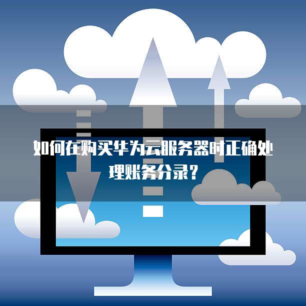 如何在购买华为云服务器时正确处理账务分录?
