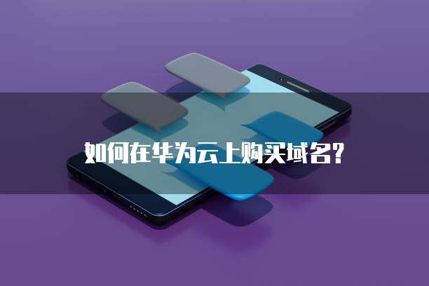 如何在华为云上购买域名?