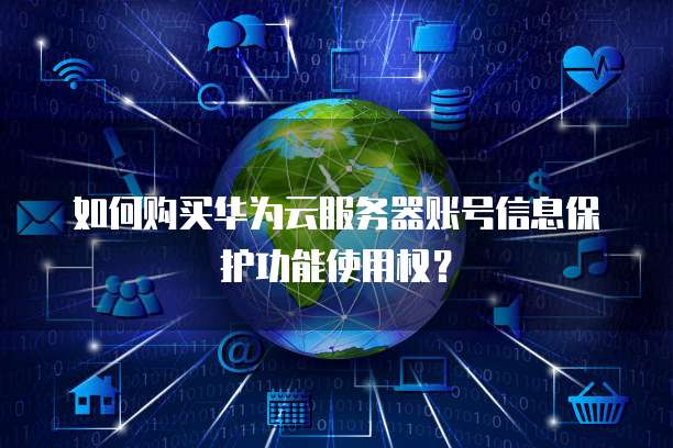 如何购买华为云服务器账号信息保护功能使用权?