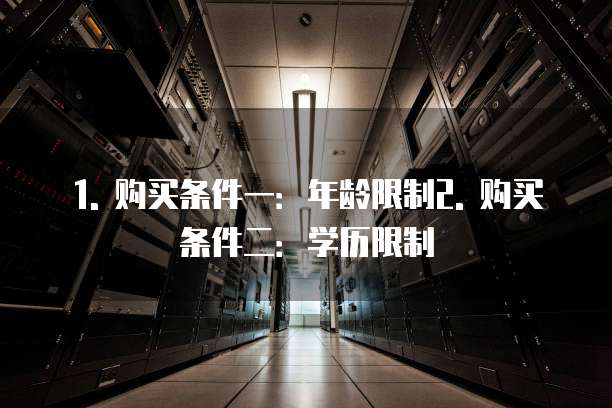 华为云学生服务器购买条件有哪些