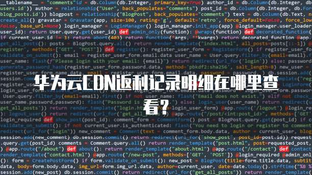 华为云CDN返利记录明细在哪里查看?