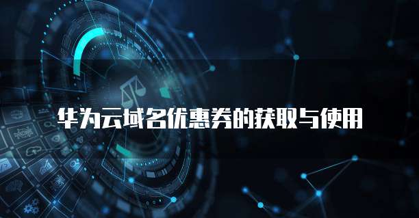 华为云域名优惠券的获取与使用