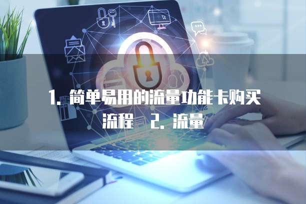 华为云服务器怎么购买使用流量功能卡的功能吗