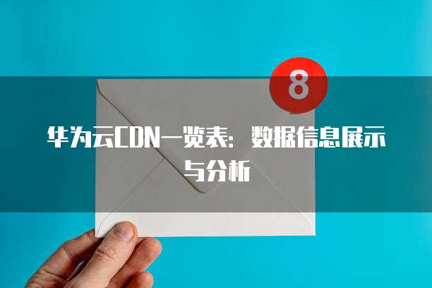 华为云CDN一览表:数据信息展示与分析