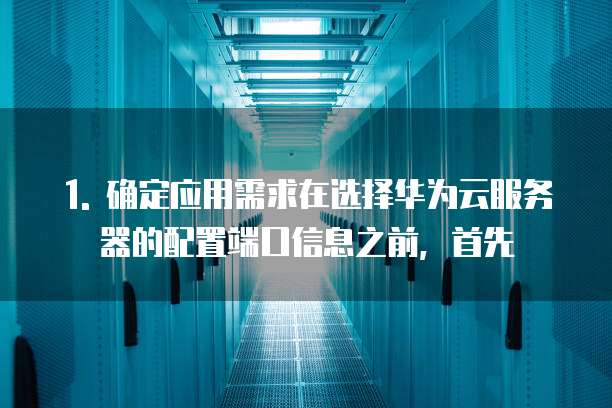华为云服务器怎么选择配置端口信息的信息发送信息
