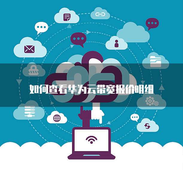 如何查看华为云带宽报价明细