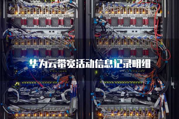 华为云带宽活动信息记录明细