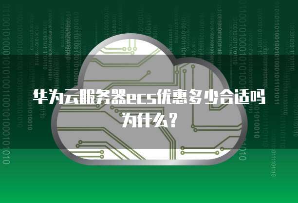 华为云服务器ecs优惠多少合适吗为什么?