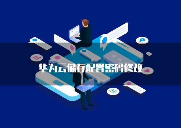 华为云储存配置密码修改