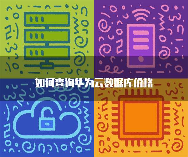 如何查询华为云数据库价格