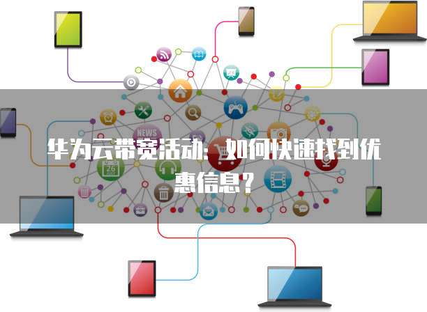 华为云带宽活动：如何快速找到优惠信息？