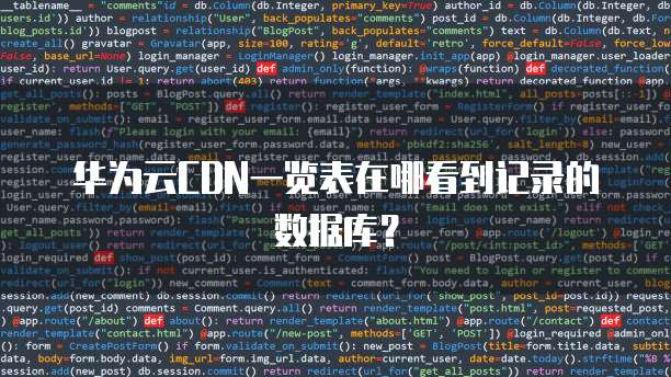 华为云CDN一览表在哪看到记录的数据库?