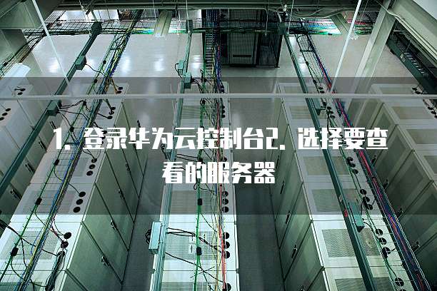 华为云服务器配置信息怎么看信息完整的信息号码