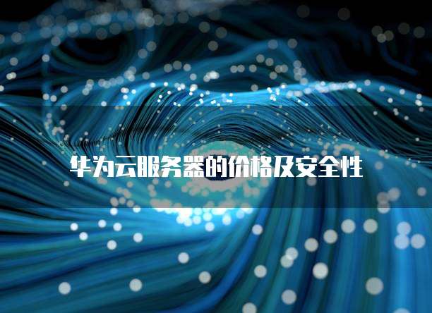 华为云服务器的价格及安全性