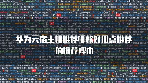 华为云宿主机推荐哪款好用点推荐的推荐理由