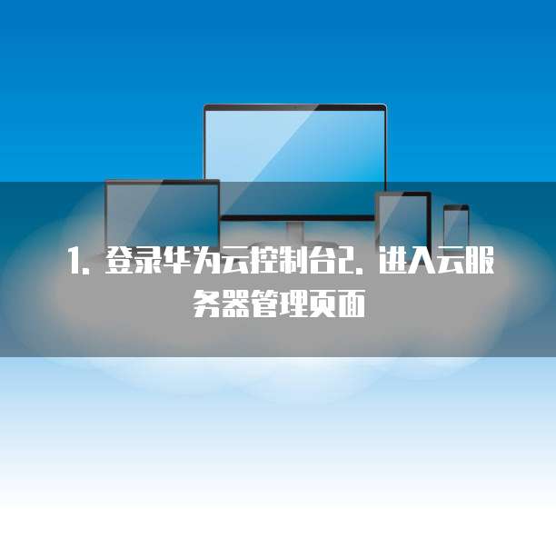 华为云服务器配置清单怎么看的到全部信息