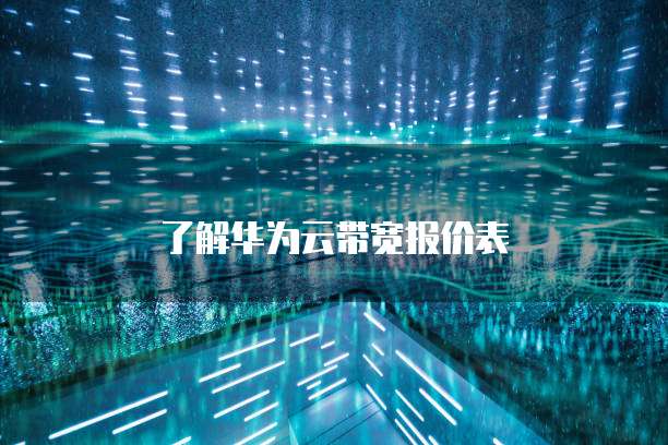 了解华为云带宽报价表