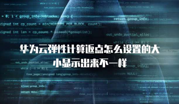 华为云弹性计算返点怎么设置的大小显示出来不一样