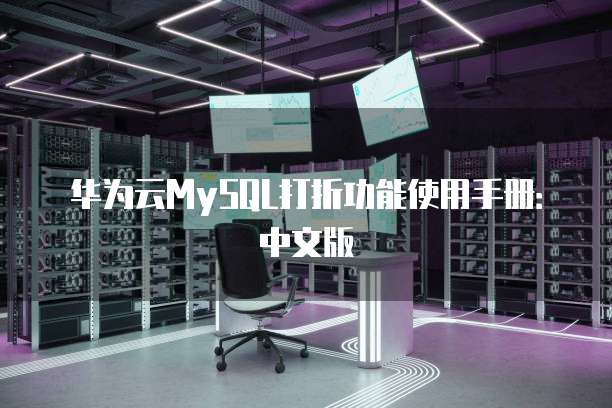 华为云MySQL打折功能使用手册：中文版