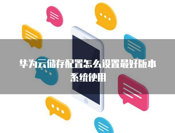 华为云储存配置怎么设置最好版本系统使用