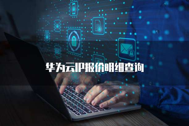 华为云IP报价明细查询