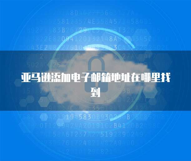 华为云服务器怎么操作亚马逊账号的登陆方式