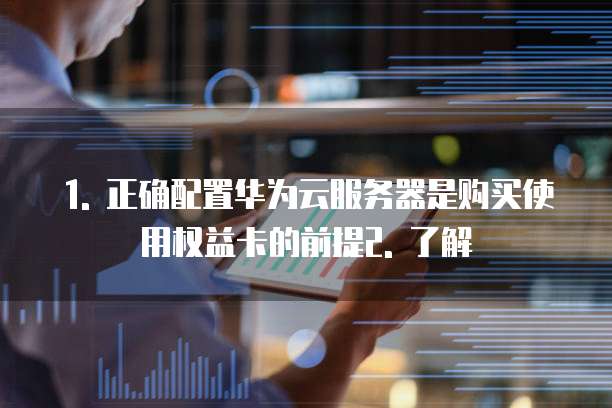 华为云服务器如何购买使用权益卡的产品功能包功能吗