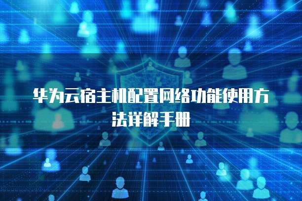 华为云宿主机配置网络功能使用方法详解手册