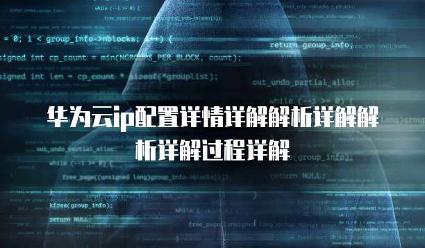 华为云ip配置详情详解解析详解解析详解过程详解