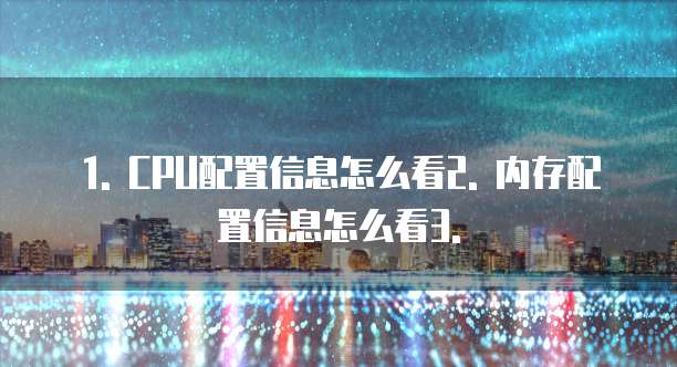 华为云服务器配置信息怎么看信息的信息发送时间信息