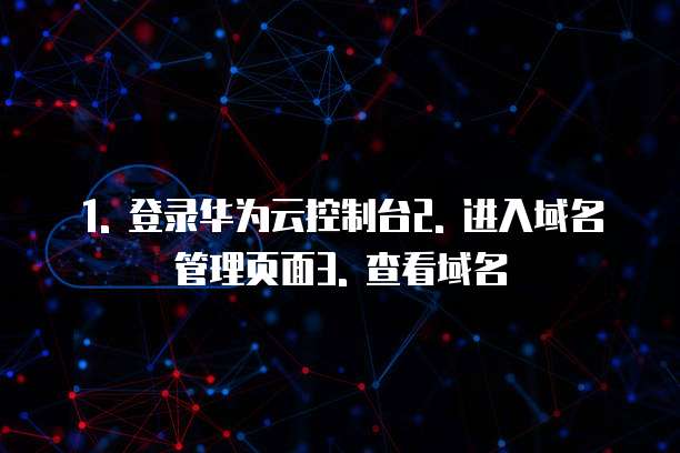 华为云域名配置怎么看版本的信息内容信息吗