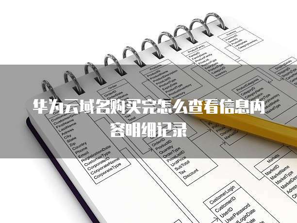 华为云域名购买完怎么查看信息内容明细记录