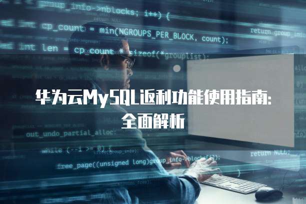 华为云MySQL返利功能使用指南:全面解析