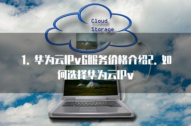 华为云ipv6一年费用多少