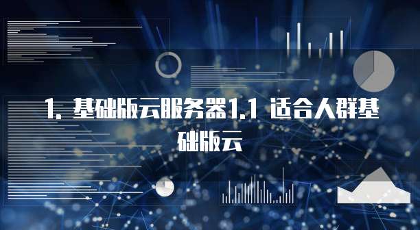 1. 基础版云服务器1.1 适合人群基础版云
