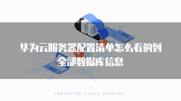 华为云服务器配置清单怎么看的到全部数据库信息