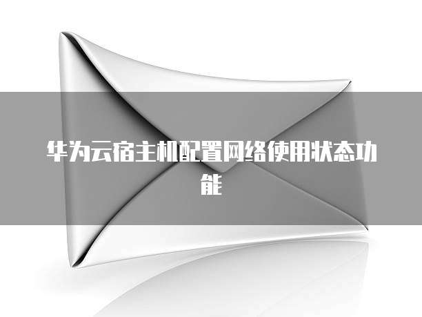 华为云宿主机配置网络使用状态功能