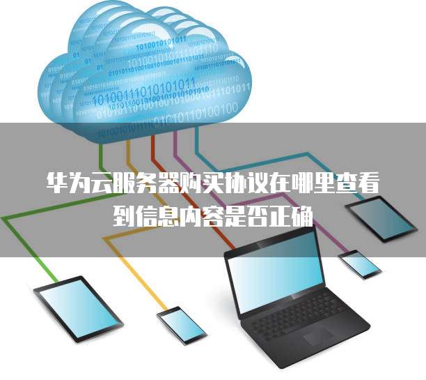 华为云服务器购买协议在哪里查看到信息内容是否正确